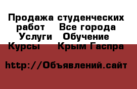 Продажа студенческих работ  - Все города Услуги » Обучение. Курсы   . Крым,Гаспра